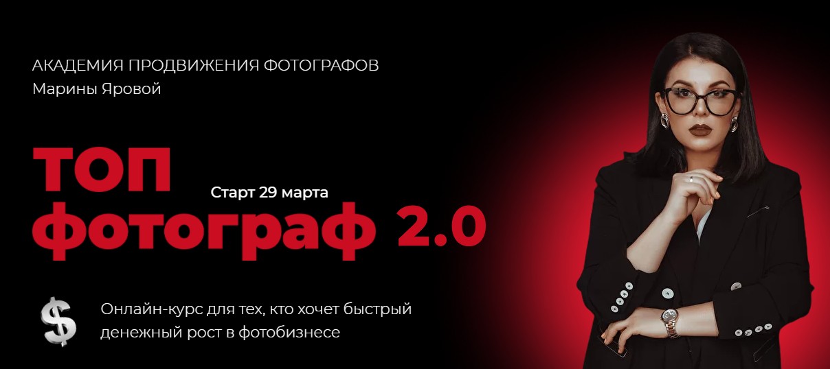 [Марина Ярова] Топ фотограф 2.0 (2021)_0.jpg